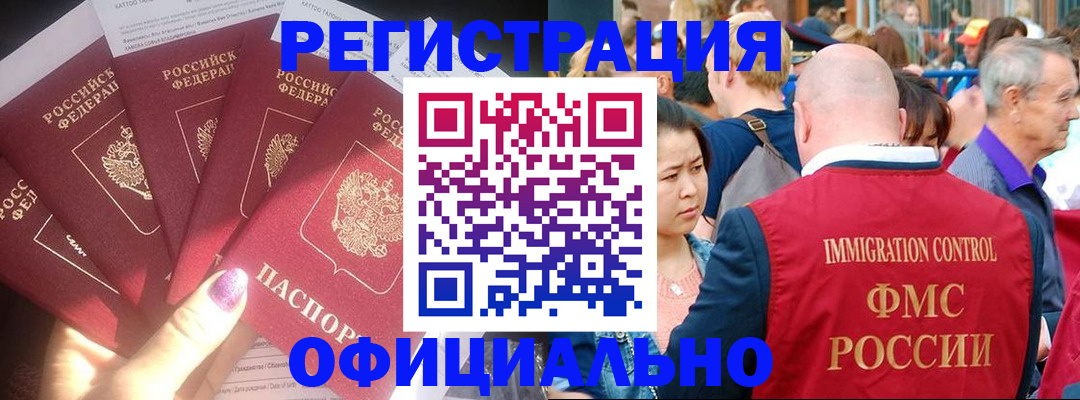 миграционный учет в Биробиджане