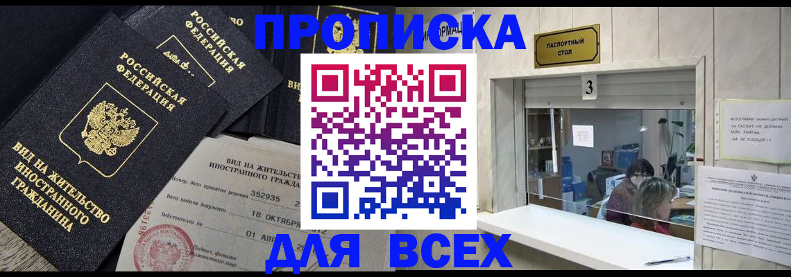 прописка законно в Биробиджане