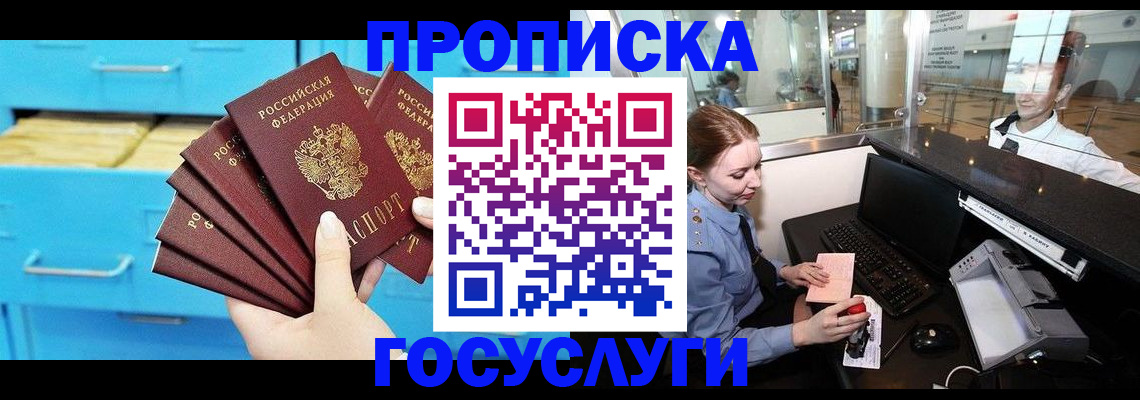 прописка в квартире в Биробиджане